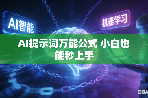 AI提示词万能公式 小白也能秒上手