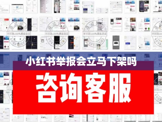 小红书举报会立马下架吗