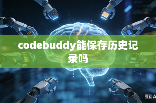 codebuddy能保存历史记录吗