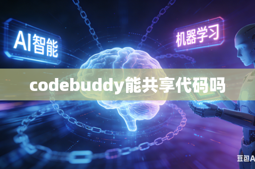 codebuddy能共享代码吗