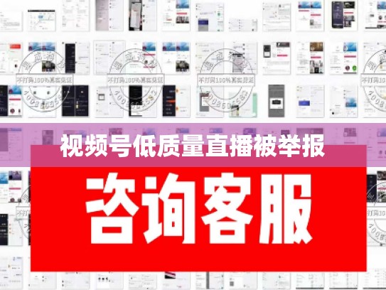 视频号低质量直播被举报