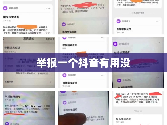 举报一个抖音有用没