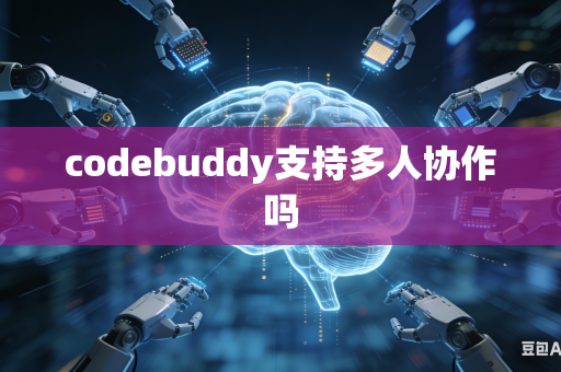 codebuddy支持多人协作吗