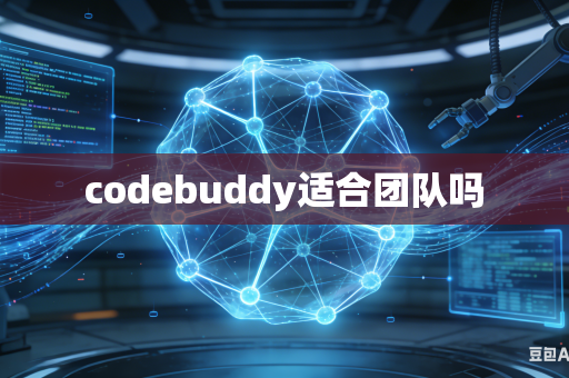 codebuddy适合团队吗
