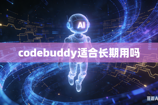 codebuddy适合长期用吗