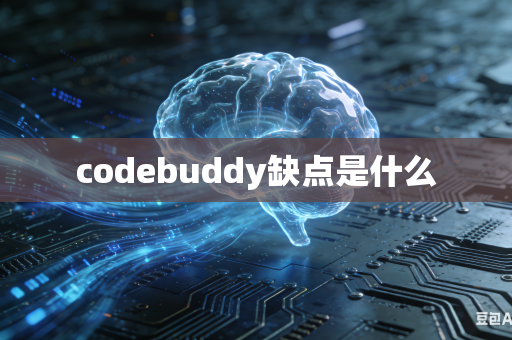 codebuddy缺点是什么