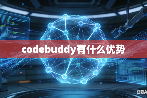 codebuddy有什么优势