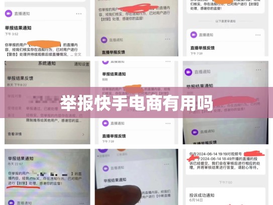 举报快手电商有用吗