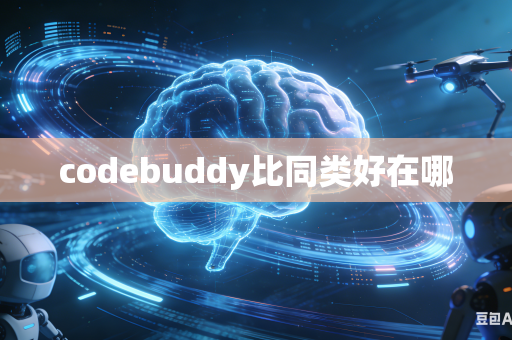 codebuddy比同类好在哪