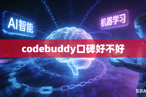 codebuddy口碑好不好