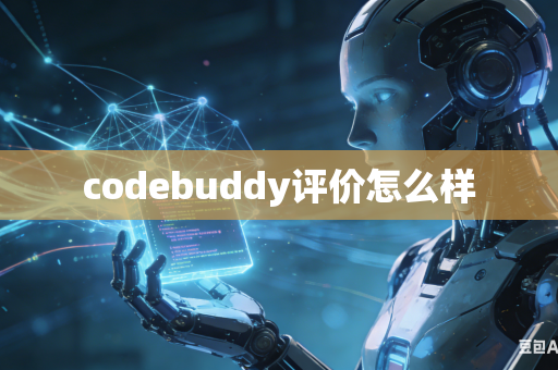 codebuddy评价怎么样
