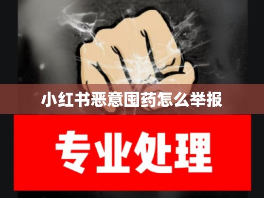 小红书恶意囤药怎么举报