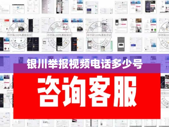 银川举报视频电话多少号