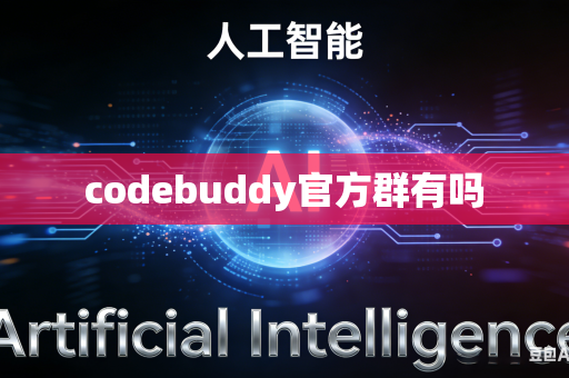 codebuddy官方群有吗