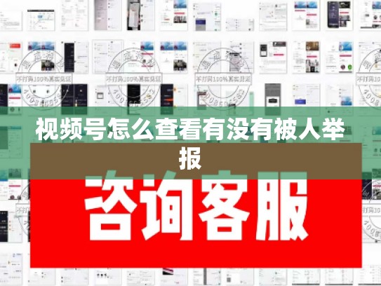 视频号怎么查看有没有被人举报