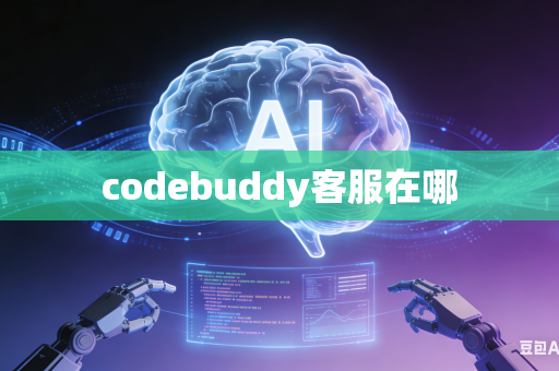 codebuddy客服在哪