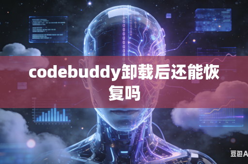 codebuddy卸载后还能恢复吗
