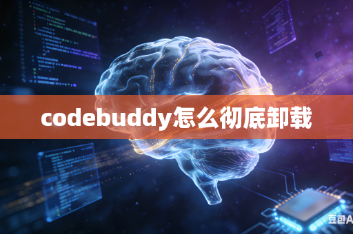 codebuddy怎么彻底卸载