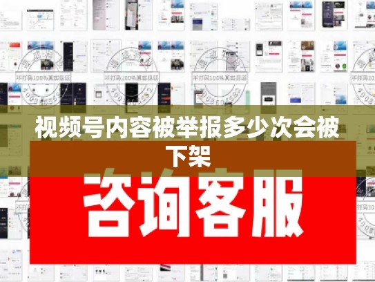 视频号内容被举报多少次会被下架