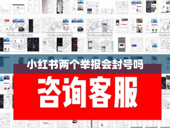 小红书两个举报会封号吗