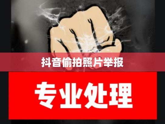 抖音偷拍照片举报
