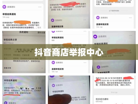 抖音商店举报中心
