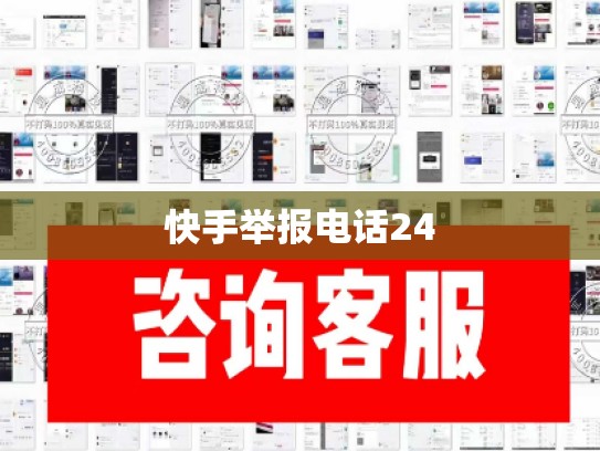 快手举报电话24