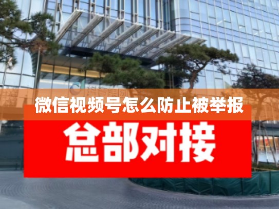 微信视频号怎么防止被举报