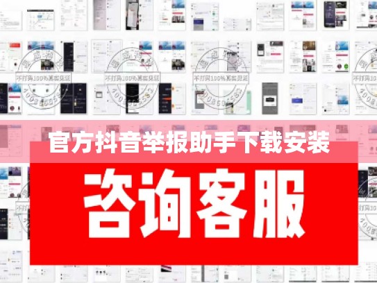 官方抖音举报助手下载安装