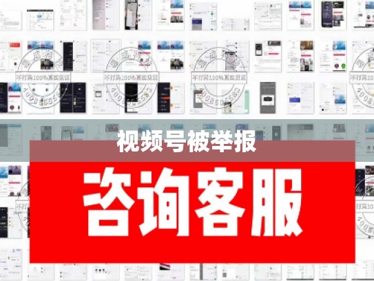 视频号被举报