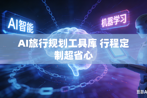 AI旅行规划工具库 行程定制超省心