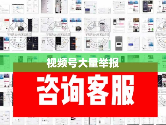 视频号大量举报
