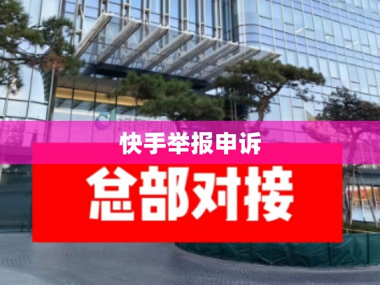 快手举报申诉
