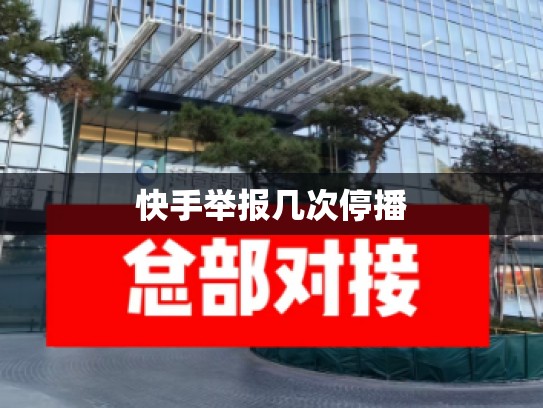 快手举报几次停播