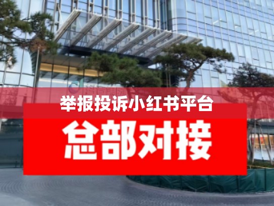 举报投诉小红书平台