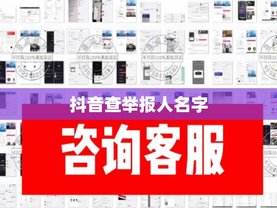 抖音查举报人名字