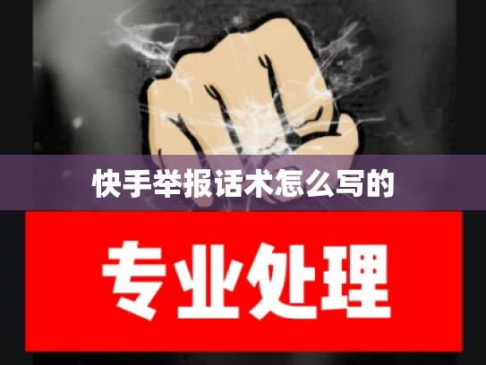 快手举报话术怎么写的