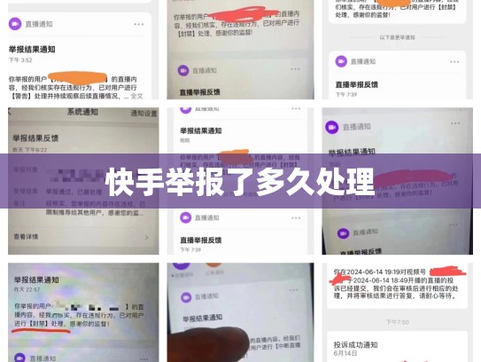 快手举报了多久处理