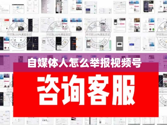 自媒体人怎么举报视频号