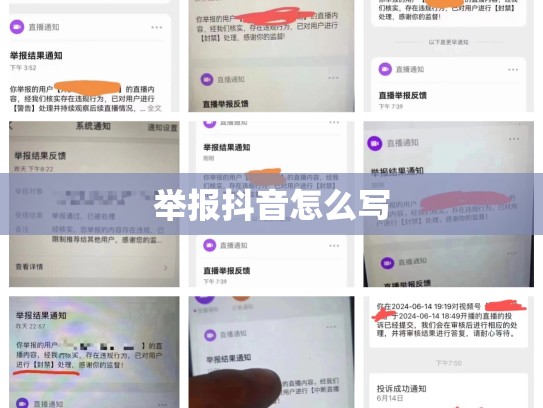 举报抖音怎么写
