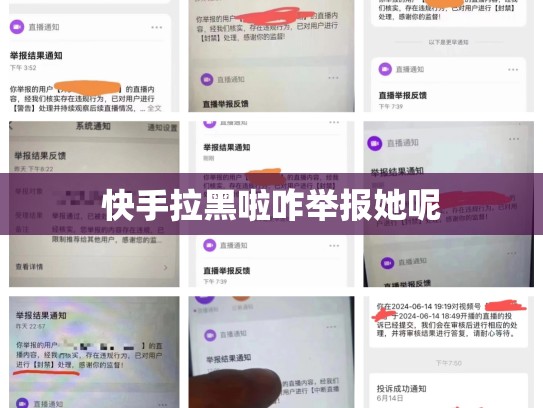 快手拉黑啦咋举报她呢