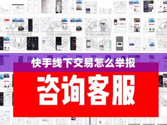 快手线下交易怎么举报
