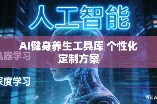 AI健身养生工具库 个性化定制方案