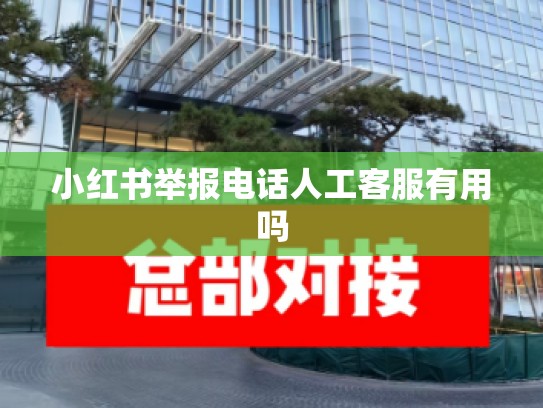 小红书举报电话人工客服有用吗