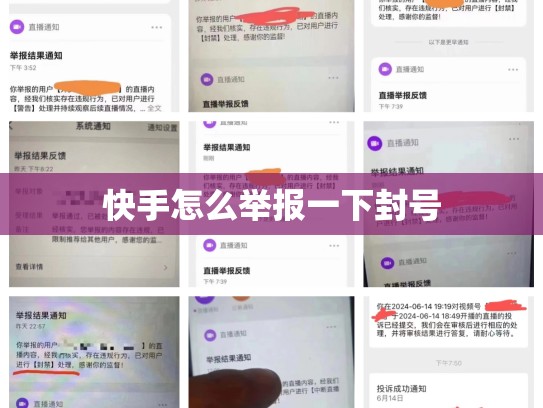 快手怎么举报一下封号