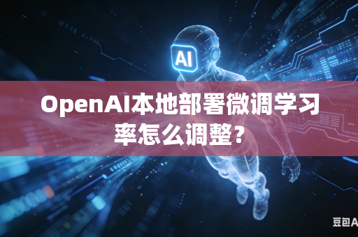 OpenAI本地部署微调学习率怎么调整？