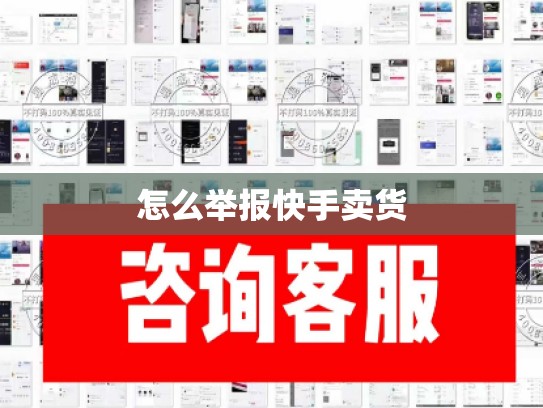 怎么举报快手卖货