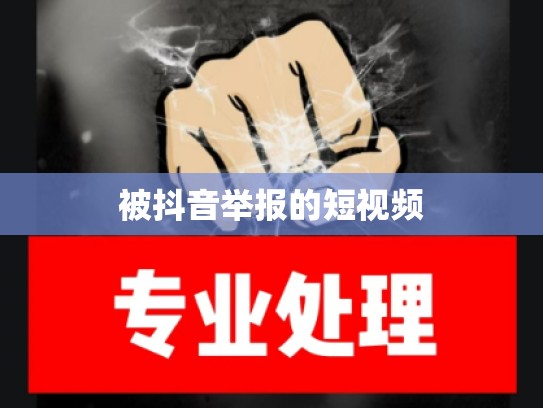 被抖音举报的短视频