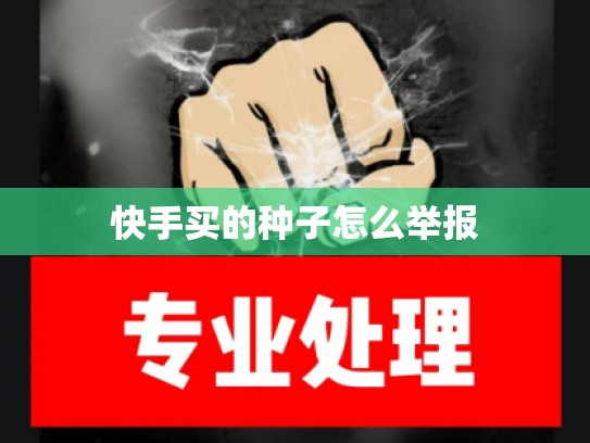 快手买的种子怎么举报