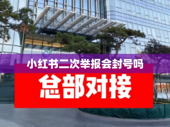小红书二次举报会封号吗